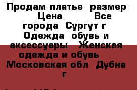 Продам платье, размер 32 › Цена ­ 700 - Все города, Сургут г. Одежда, обувь и аксессуары » Женская одежда и обувь   . Московская обл.,Дубна г.